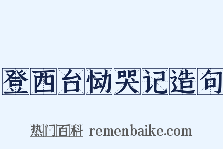 登西台恸哭记造句是什么意思的图片